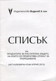 Списък на продуктите за растителна защита, на които се прекратява срокът за разрешаване