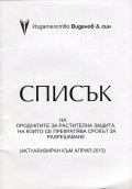Списък на продуктите за растителна защита, на които се прекратява срокът за разрешаване
