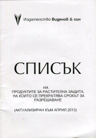 Списък на продуктите за растителна защита, на които се прекратява срокът за разрешаване