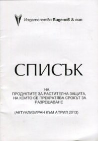Списък на продуктите за растителна защита, на които се прекратява срокът за разрешаване