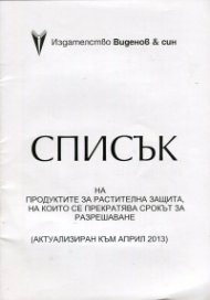 Списък на продуктите за растителна защита, на които се прекратява срокът за разрешаване