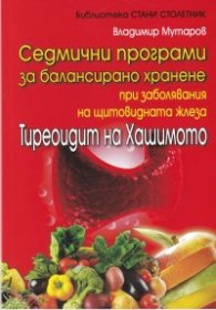 Седмични програми за балансирано хранене при заболявания на щитовидната жлеза. Тиреоидит на Хашимото
