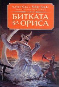 Битката за Ориса