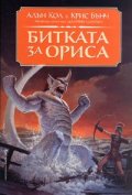Битката за Ориса