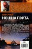 Нощна порта
