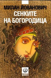 Сенките на Богородица