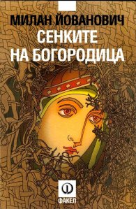 Сенките на Богородица