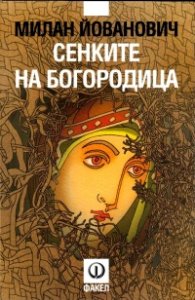 Сенките на Богородица