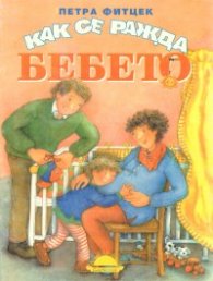 Как се ражда бебето