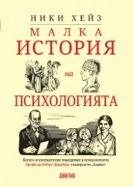 Малка история на психологията