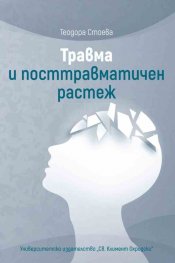 Травма и посттравматичен растеж