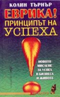 Еврика! Принципът на успеха