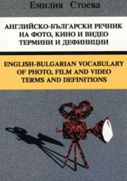 Английско-български речник на фото, кино и видео термини и дефиниции