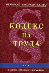 Кодекс на труда/ в сила от 1.08.2004
