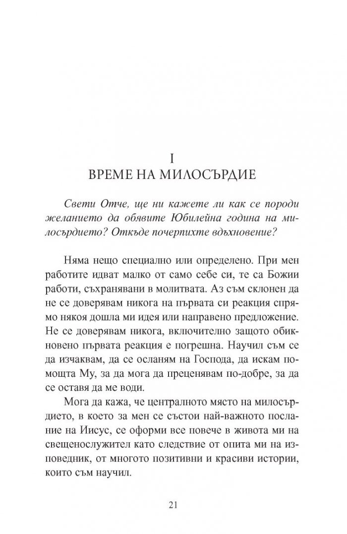 Името на Бог е милосърдие