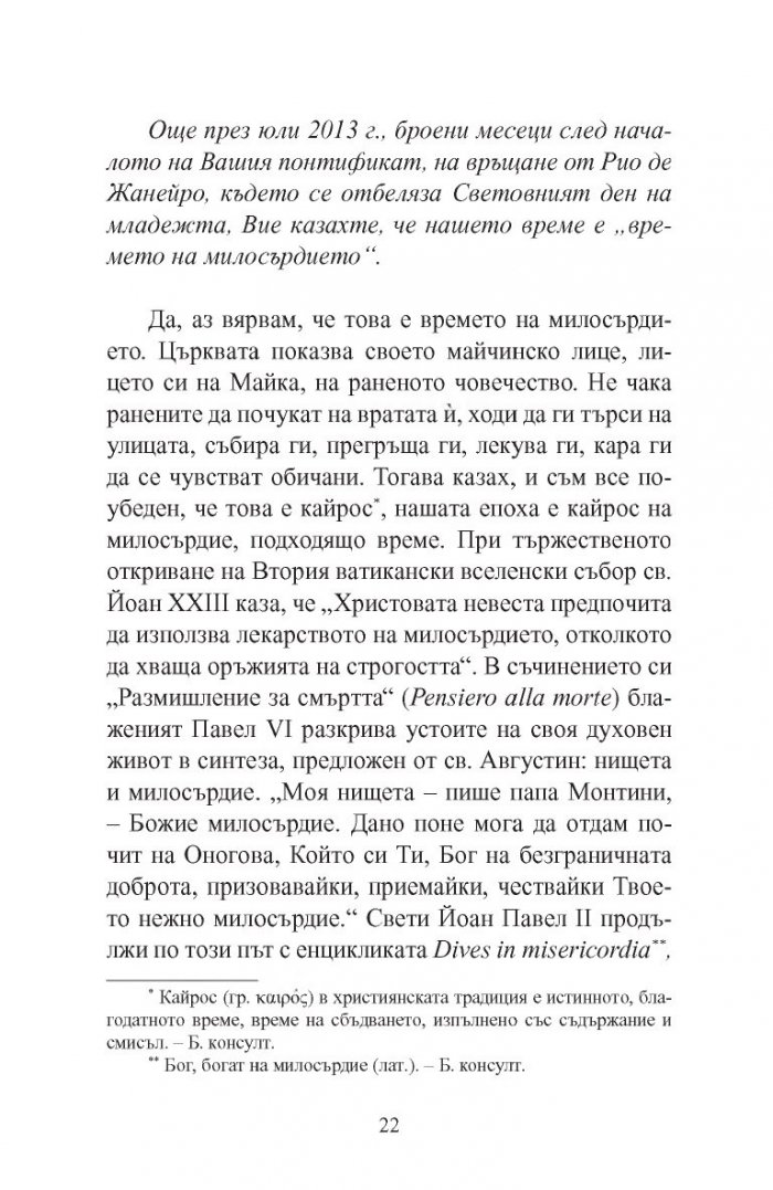 Името на Бог е милосърдие