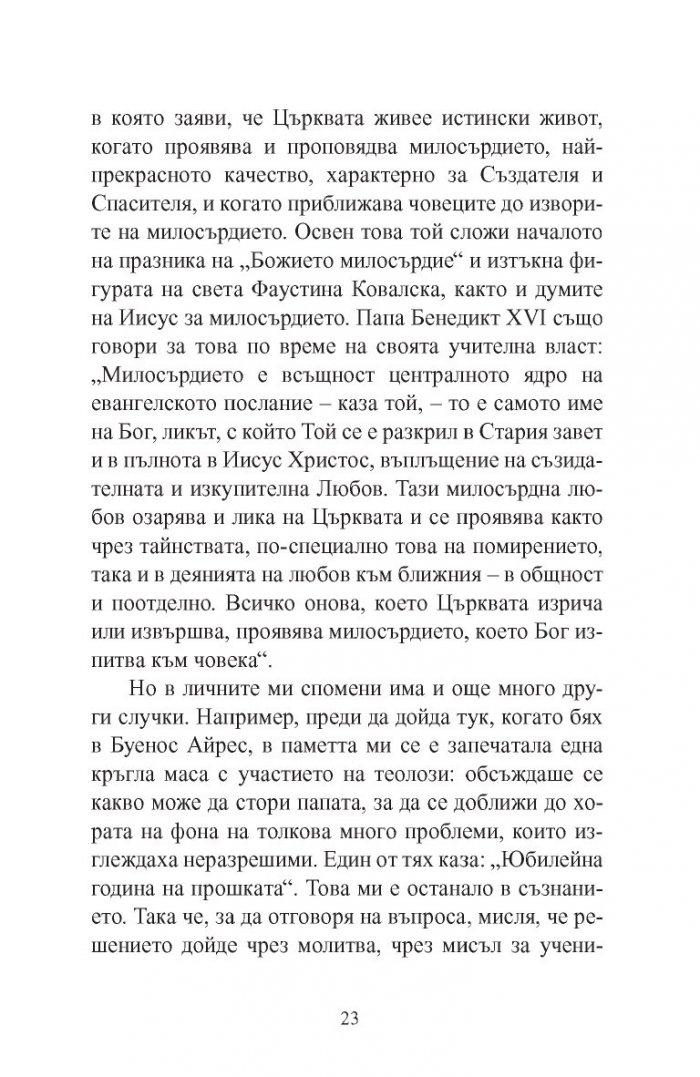 Името на Бог е милосърдие