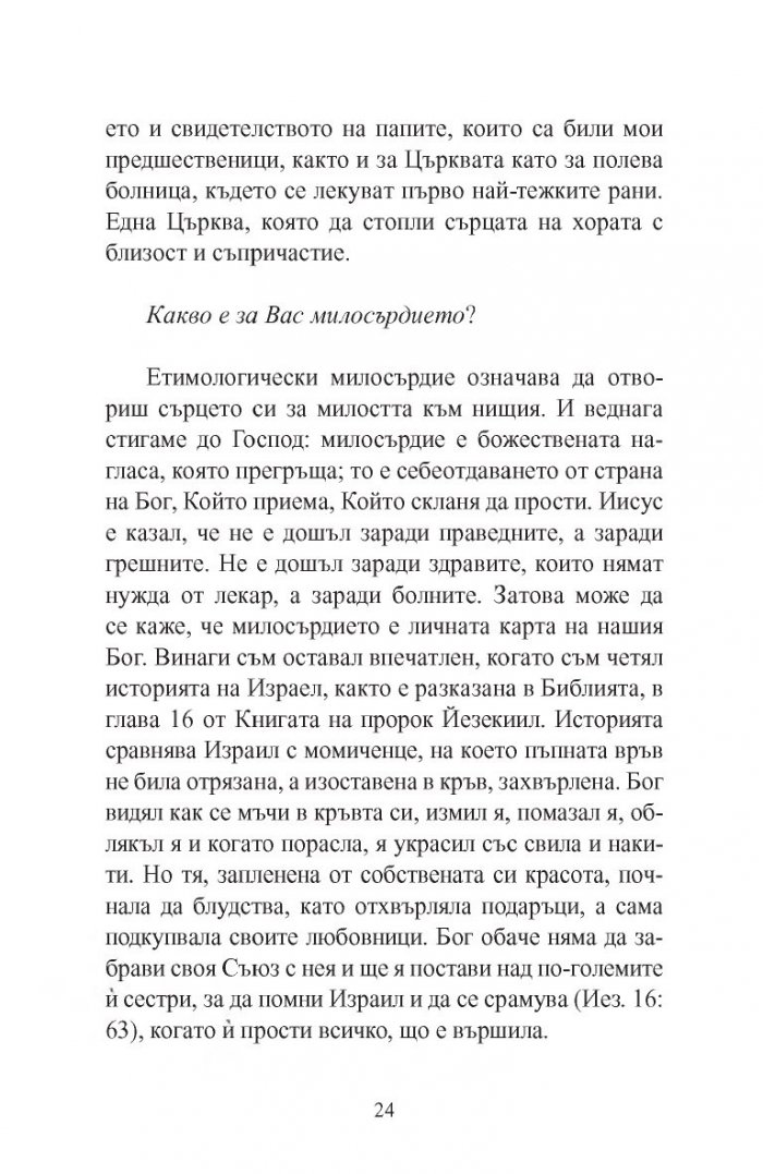 Името на Бог е милосърдие