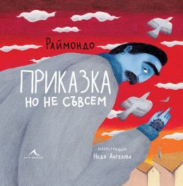 Приказка, но не съвсем