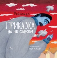 Приказка, но не съвсем