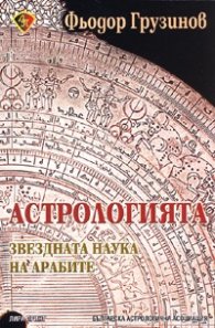 Астрологията - звездната наука на арабите