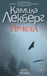 Прокоба