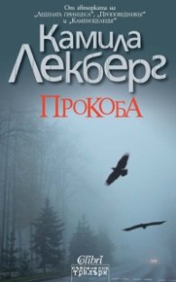 Прокоба