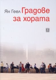 Градове за хората