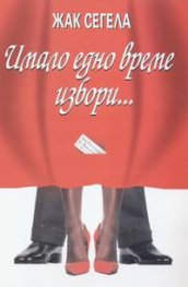 Имало едно време избори...