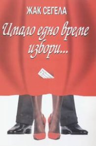 Имало едно време избори...