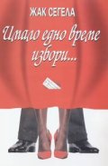 Имало едно време избори...