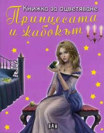 Принцесата и жабокът/ Книжка за оцветяване