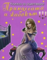 Принцесата и жабокът/ Книжка за оцветяване