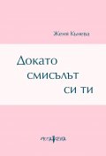 Докато смисълът си ти