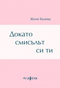 Докато смисълът си ти