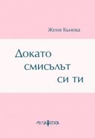 Докато смисълът си ти
