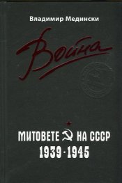 Война. Митовете на СССР 1939-1945
