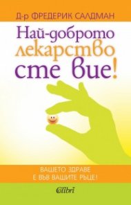 Най-доброто лекарство сте вие!