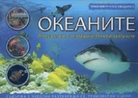 Океаните. Пътешествие от повърхността към дълбините/ Триизмерен пътеводител