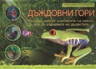Дъждовни гори/ Триизмерен пътеводител
