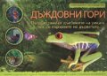 Дъждовни гори/ Триизмерен пътеводител
