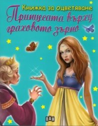 Принцесата върху граховото зърно/ Книжка за оцветяване