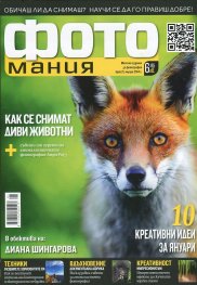 ФОТОмания; Бр.21/ Януари 2014