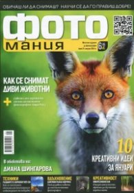 ФОТОмания; Бр.21/ Януари 2014