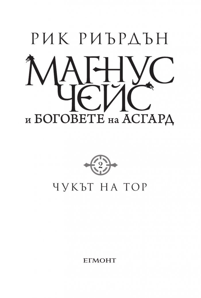 Чукът на Тор - Кн.2 Магнус Чейс и Боговете на Асгард