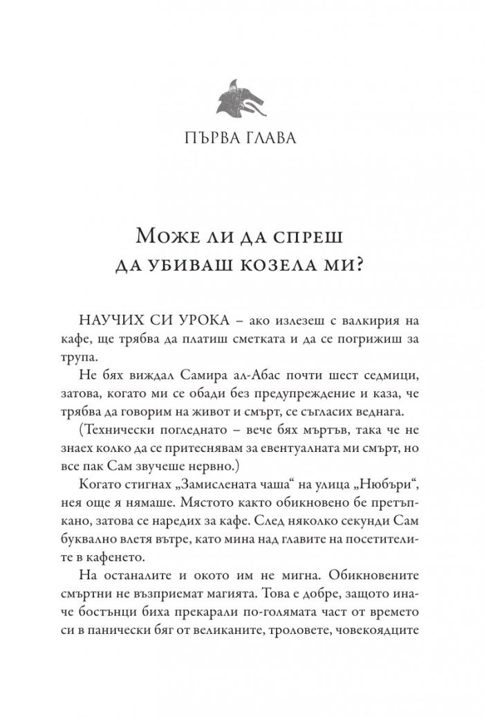 Чукът на Тор - Кн.2 Магнус Чейс и Боговете на Асгард