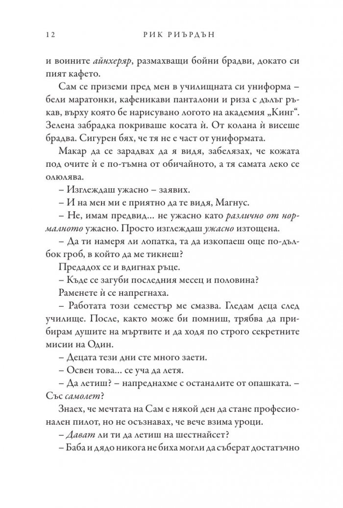 Чукът на Тор - Кн.2 Магнус Чейс и Боговете на Асгард