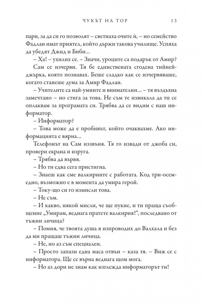 Чукът на Тор - Кн.2 Магнус Чейс и Боговете на Асгард