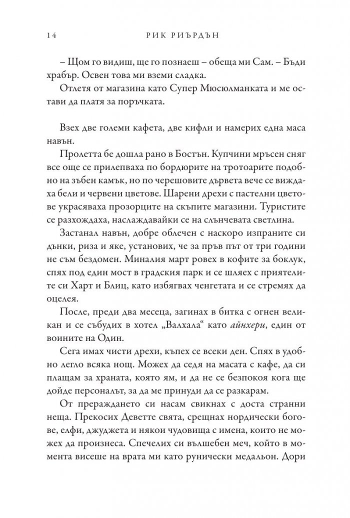 Чукът на Тор - Кн.2 Магнус Чейс и Боговете на Асгард