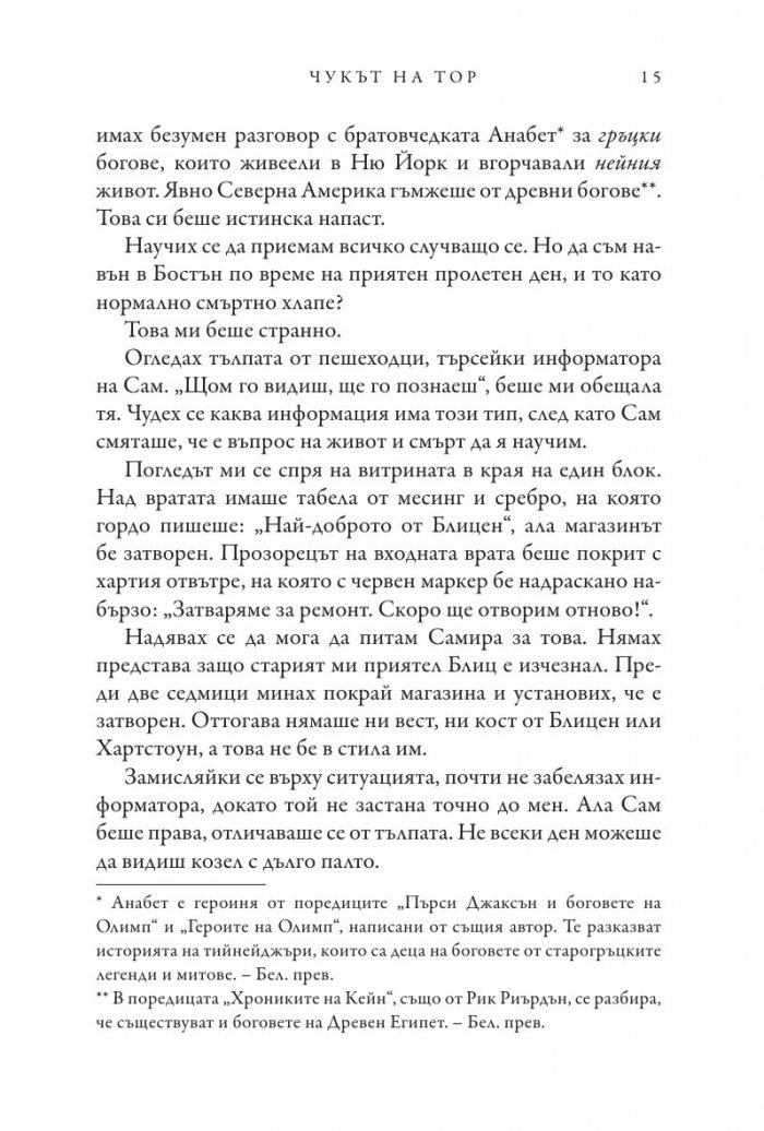 Чукът на Тор - Кн.2 Магнус Чейс и Боговете на Асгард